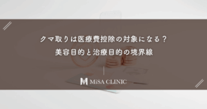 クマ取りは医療費控除の対象になる？美容目的と治療目的の境界線