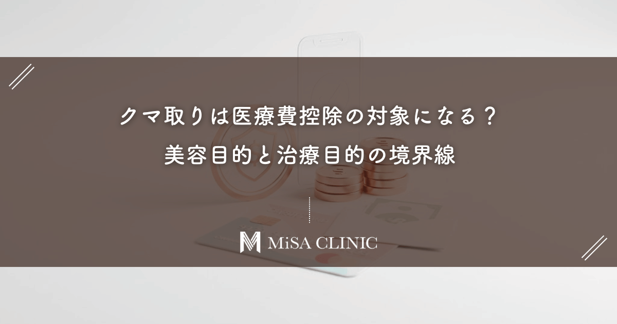 クマ取りは医療費控除の対象になる?美容目的と治療目的の境界線