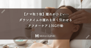 【クマ取り後】腫れがひどい…ダウンタイムの腫れを早く引かせるアフターケアとNG行動