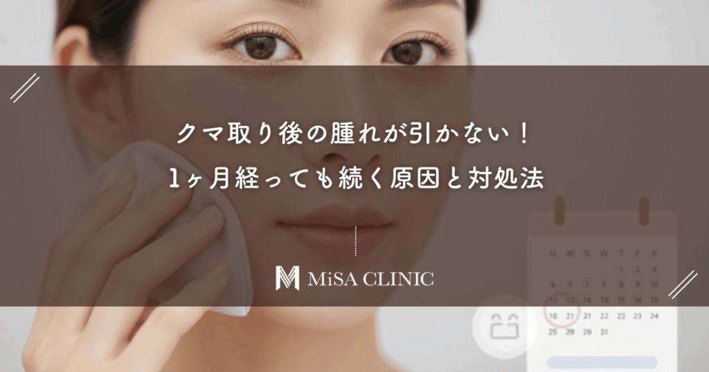 クマ取り後の腫れが引かない！1ヶ月経っても続く原因と対処法