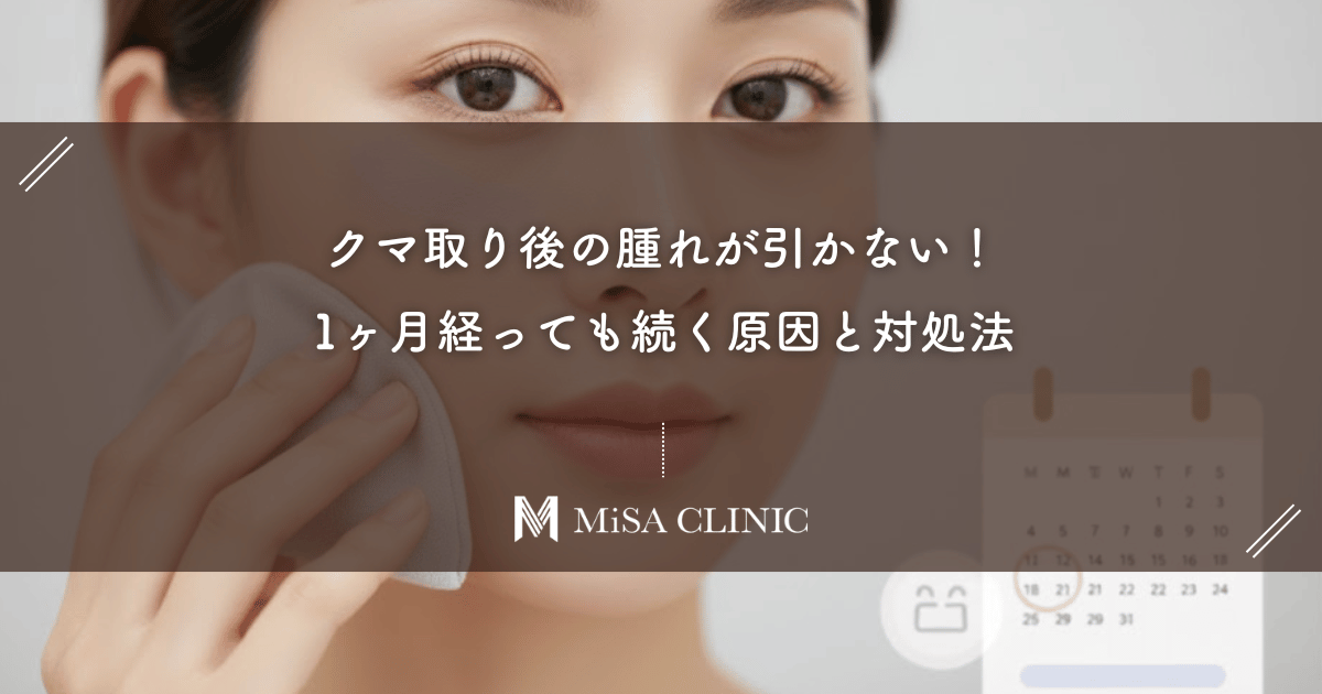 クマ取り後の腫れが引かない！1ヶ月経っても続く原因と対処法