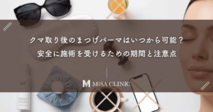 クマ取り後のまつげパーマはいつから可能？安全に施術を受けるための期間と注意点