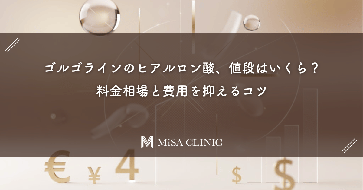 ゴルゴラインのヒアルロン酸、値段はいくら？料金相場と費用を抑えるコツ