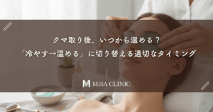 クマ取り後、いつから温める？「冷やす→温める」に切り替える適切なタイミング