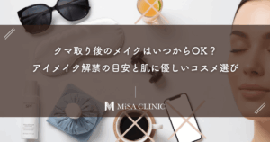 クマ取り後のメイクはいつからOK？アイメイク解禁の目安と肌に優しいコスメ選び