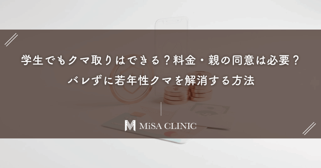 学生でもクマ取りはできる？料金・親の同意は必要？バレずに若年性クマを解消する方法