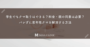 学生でもクマ取りはできる？料金・親の同意は必要？バレずに若年性クマを解消する方法