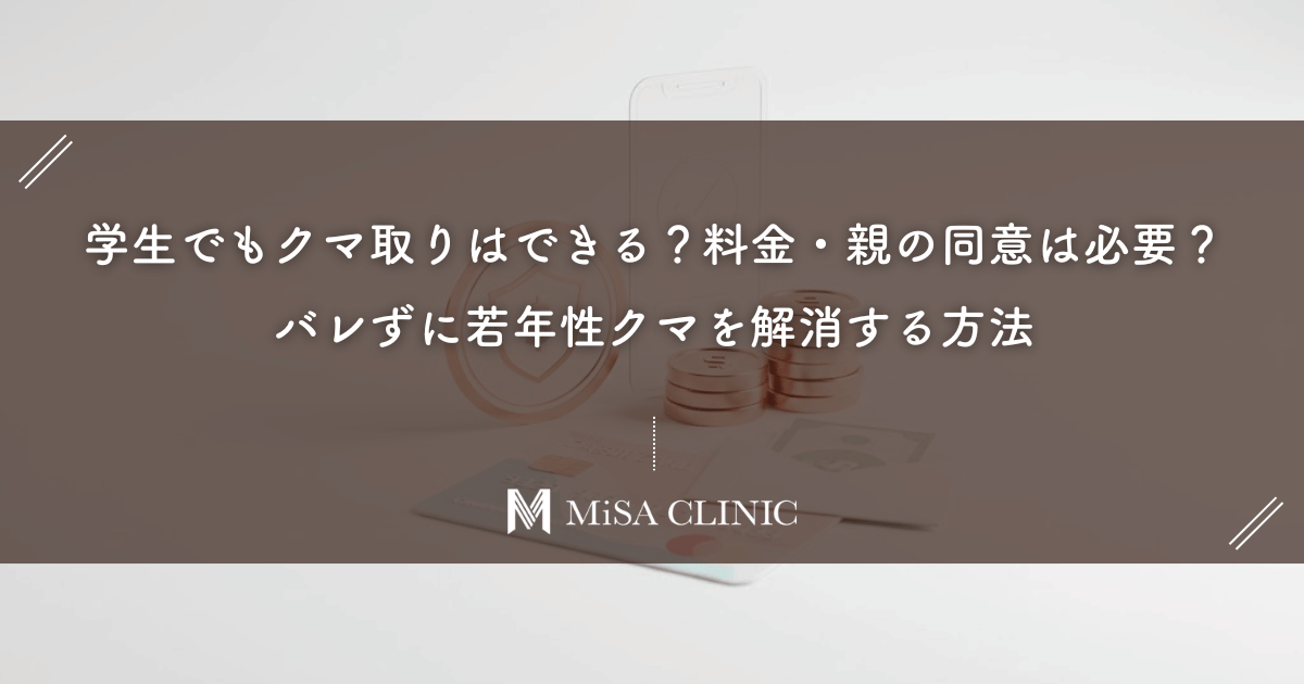学生でもクマ取りはできる？料金・親の同意は必要？バレずに若年性クマを解消する方法