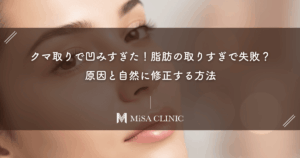 クマ取りで凹みすぎた！脂肪の取りすぎで失敗？原因と自然に修正する方法