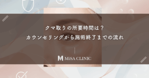 クマ取りの所要時間は？カウンセリングから施術終了までの流れ