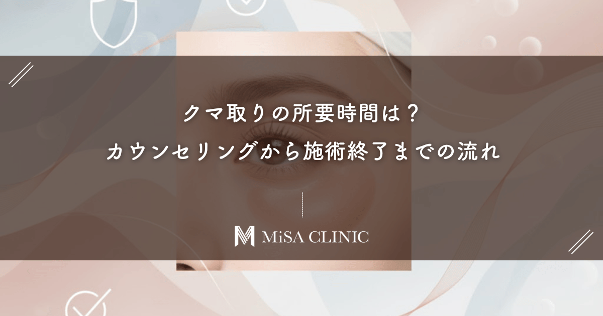 クマ取りの所要時間は？カウンセリングから施術終了までの流れ