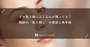 クマ取り後にふくらみが残ってる？脂肪の「取り残し」の原因と再手術