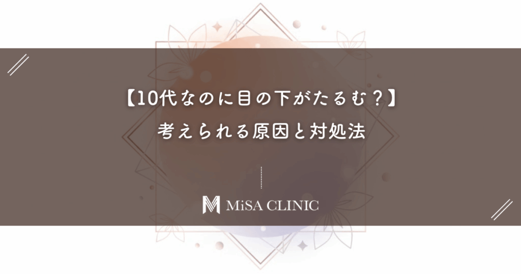 【10代なのに目の下がたるむ？】考えられる原因と対処法