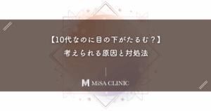 【10代なのに目の下がたるむ？】考えられる原因と対処法