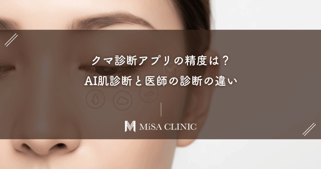 クマ診断アプリの精度は？AI肌診断と医師の診断の違い