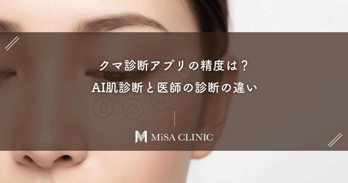 クマ診断アプリの精度は？AI肌診断と医師の診断の違い