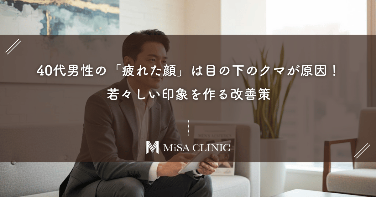 40代男性の「疲れた顔」は目の下のクマが原因！若々しい印象を作る改善策