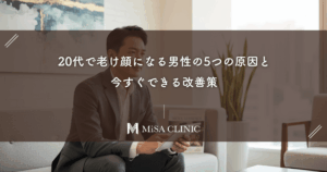 【なぜ？】20代で老け顔になる男性の5つの原因と今すぐできる改善策