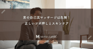 男の自己流マッサージは危険！たるみを悪化させないための正しいツボ押しとスキンケア