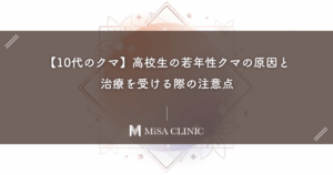 【10代のクマ】高校生の若年性クマの原因と、治療を受ける際の注意点