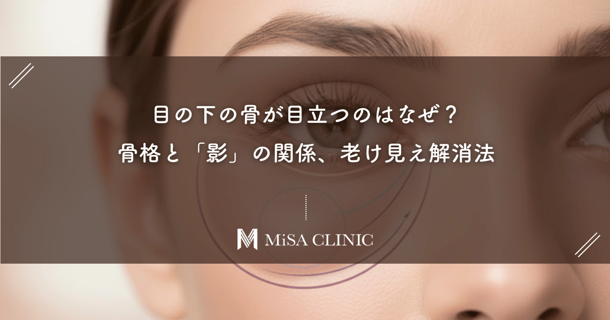目の下の骨が目立つのはなぜ？骨格と「影」の関係、老け見え解消法