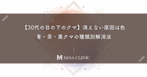 【30代の目の下のクマ】消えない原因は色にあった！青・茶・黒クマの種類別解消法
