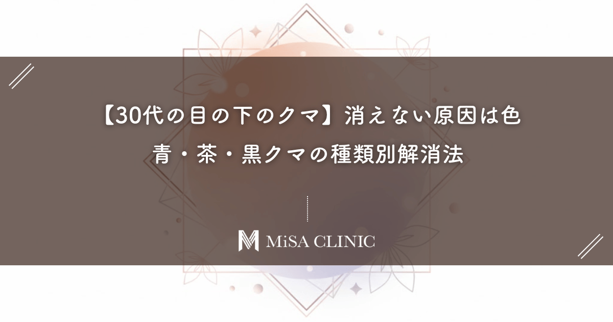 【30代の目の下のクマ】消えない原因は色にあった!青・茶・黒クマの種類別解消法