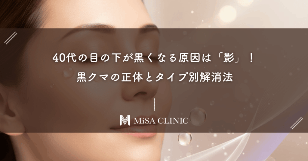 40代の目の下が黒くなる原因は「影」！たるみが引き起こす黒クマの正体とタイプ別解消法