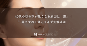 40代の目の下が黒くなる原因は「影」！たるみが引き起こす黒クマの正体とタイプ別解消法