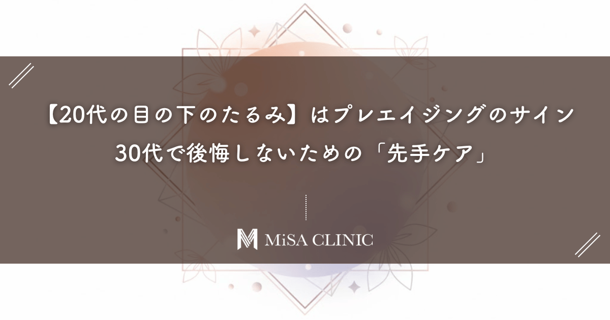 【20代の目の下のたるみ】はプレエイジングのサイン。30代で後悔しないための「先手ケア」