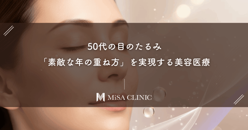 50代の目のたるみを解消して「素敵な年の重ね方」を実現する美容医療