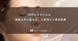 50代の目のたるみを解消して「素敵な年の重ね方」を実現する美容医療