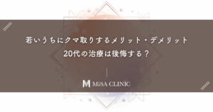 若いうちにクマ取りするメリット・デメリット｜20代の治療は後悔する？