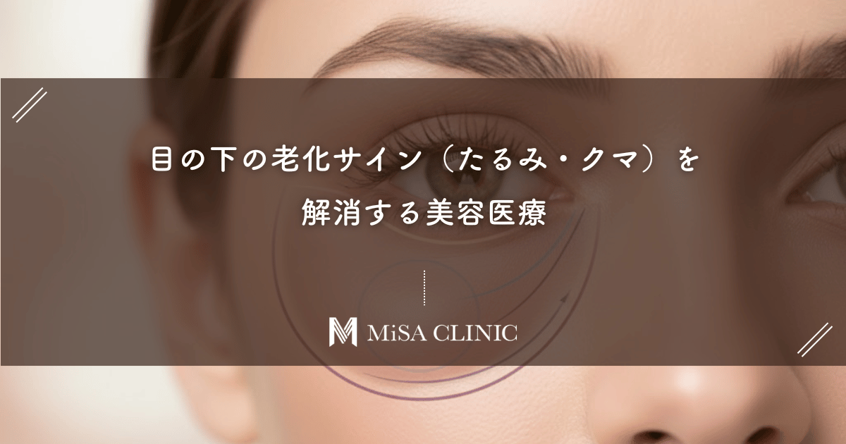 加齢だからと諦めないで。目の下の老化サイン（たるみ・クマ）を解消する美容医療