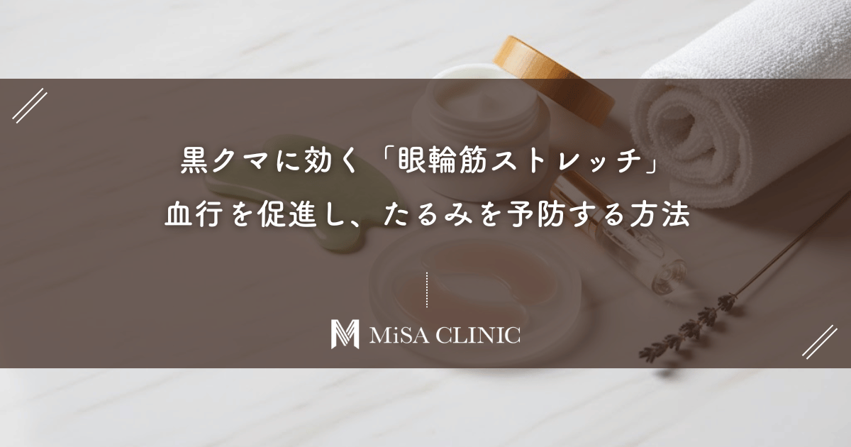 黒クマに効く「眼輪筋ストレッチ」|血行を促進し、たるみを予防する方法