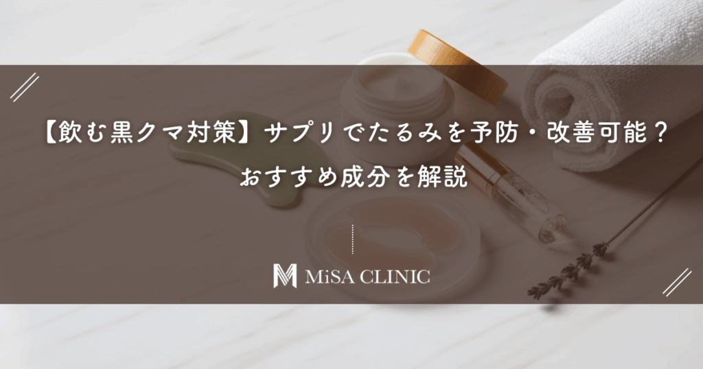 【飲む黒クマ対策】サプリでたるみを予防・改善可能？おすすめ成分を解説