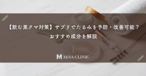 【飲む黒クマ対策】サプリでたるみを予防・改善可能？おすすめ成分を解説