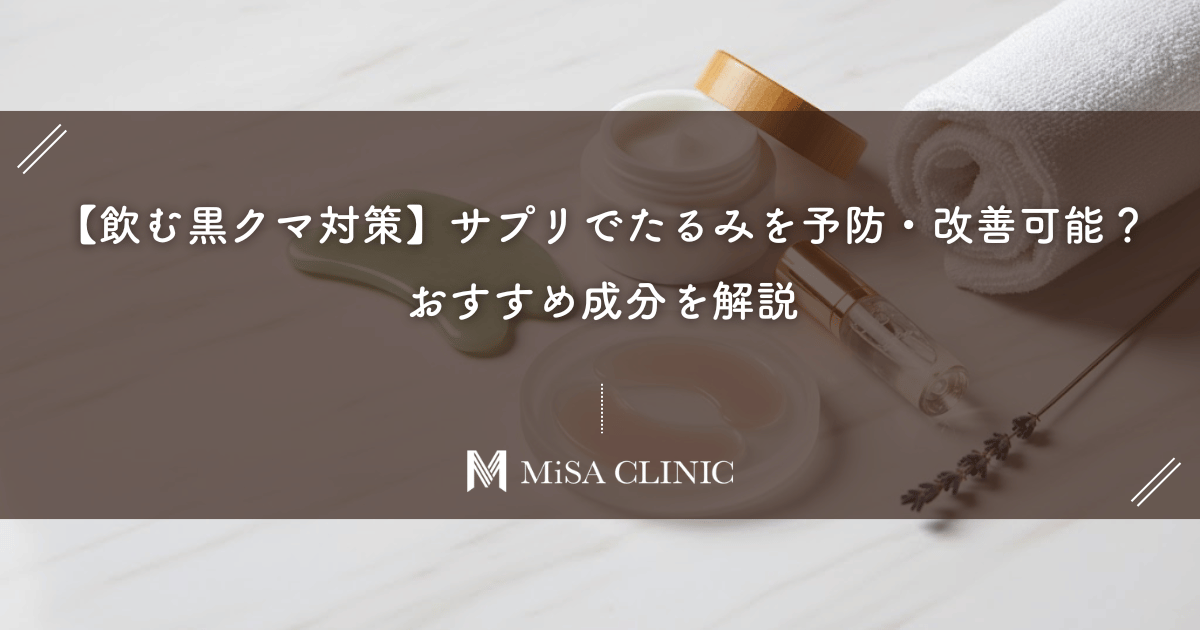 【飲む黒クマ対策】サプリでたるみを予防・改善可能?おすすめ成分を解説