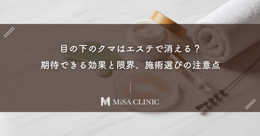 目の下のクマはエステで消える？期待できる効果と限界、施術選びの注意点