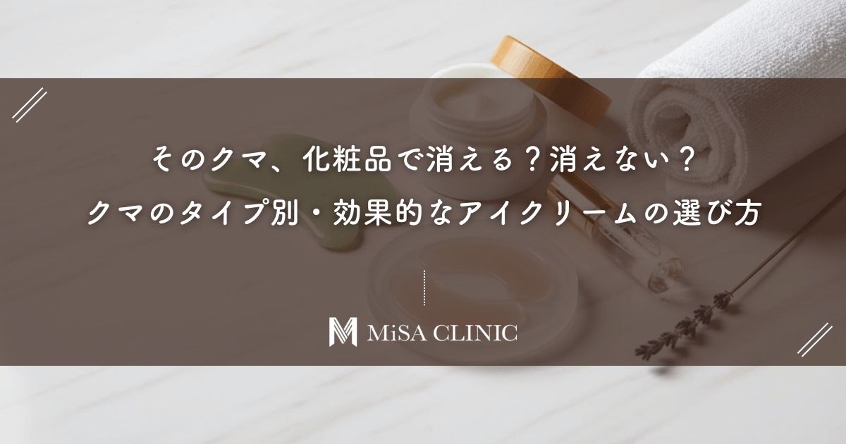 そのクマ、化粧品で消える？消えない？クマのタイプ別・効果的なアイクリームの選び方