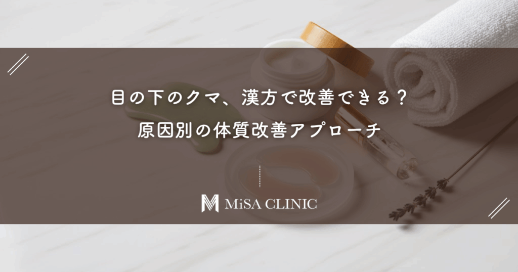 目の下のクマ、漢方で改善できる？原因別の体質改善アプローチ