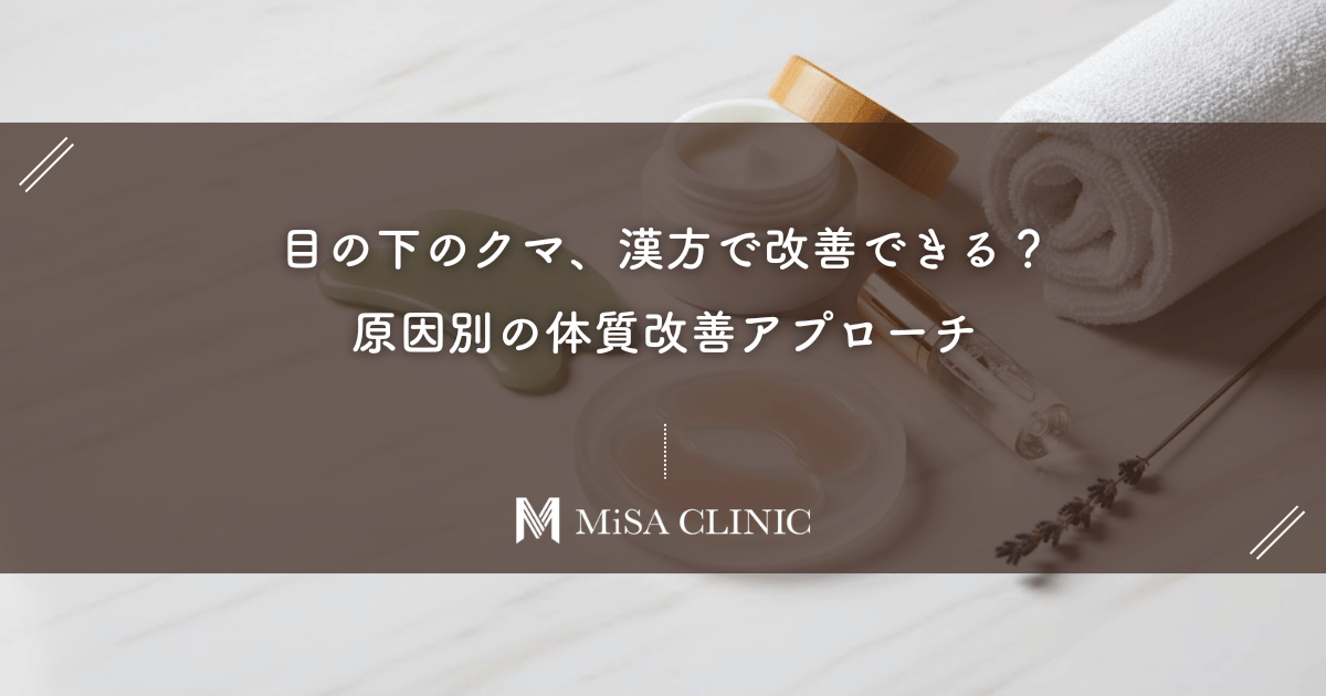 目の下のクマ、漢方で改善できる？原因別の体質改善アプローチ