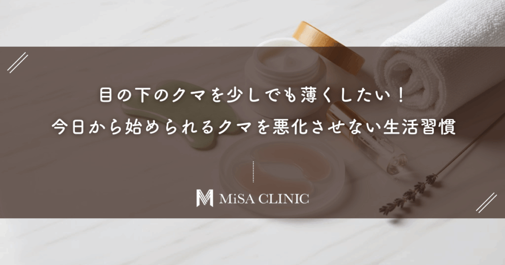 目の下のクマを少しでも薄くしたい！今日から始められるクマを悪化させない生活習慣
