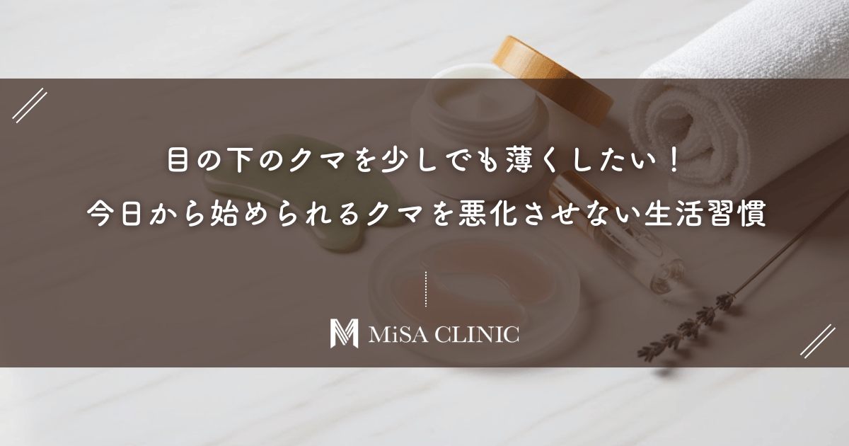 目の下のクマを少しでも薄くしたい！今日から始められるクマを悪化させない生活習慣
