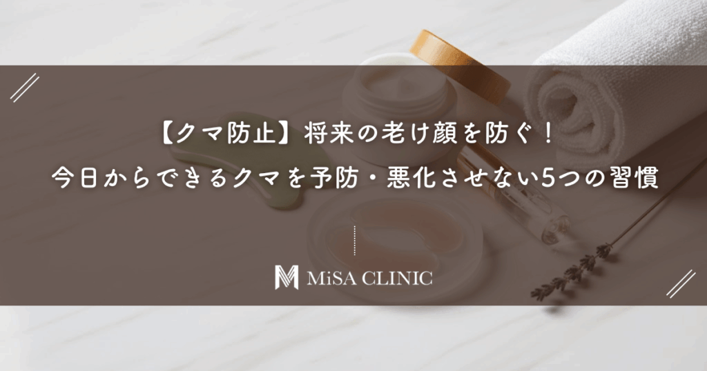 【クマ防止】将来の老け顔を防ぐ！今日からできるクマを予防・悪化させない5つの習慣