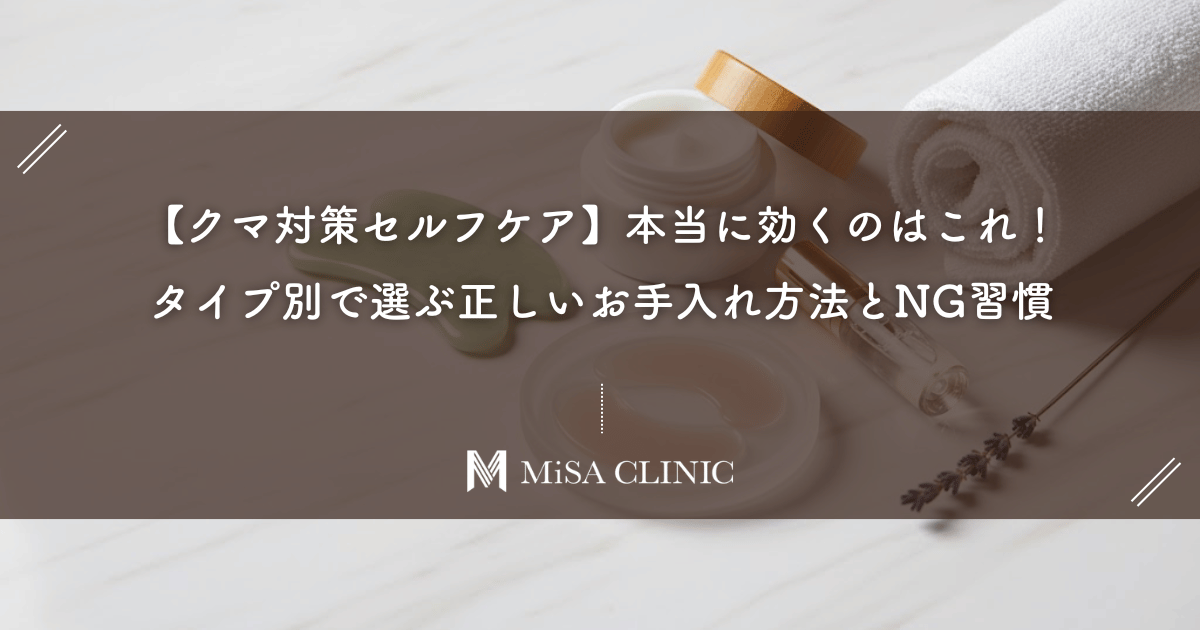 【クマ対策セルフケア】本当に効くのはこれ!タイプ別で選ぶ正しいお手入れ方法とNG習慣