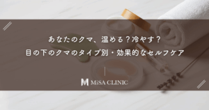 あなたのクマ、温める？冷やす？目の下のクマのタイプ別・効果的なセルフケア