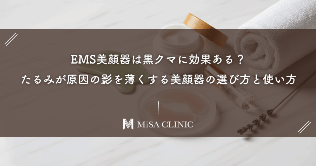 EMS美顔器は黒クマに効果ある？たるみが原因の影を薄くする美顔器の選び方と使い方