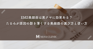 EMS美顔器は黒クマに効果ある？たるみが原因の影を薄くする美顔器の選び方と使い方