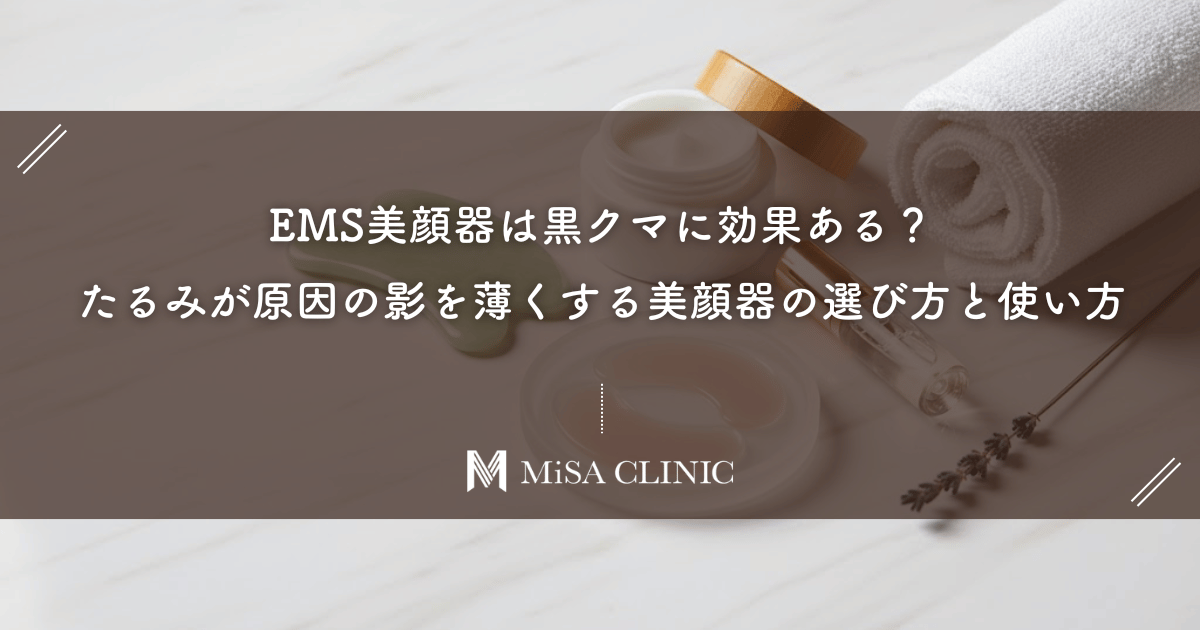 EMS美顔器は黒クマに効果ある？たるみが原因の影を薄くする美顔器の選び方と使い方
